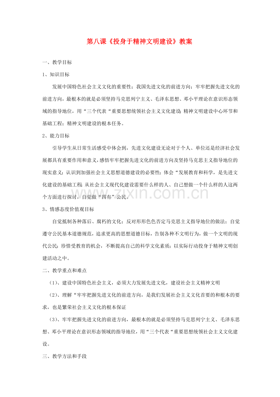 九年级政治：第八课 投身于精神文明建设 教案人教版新课标.doc_第1页