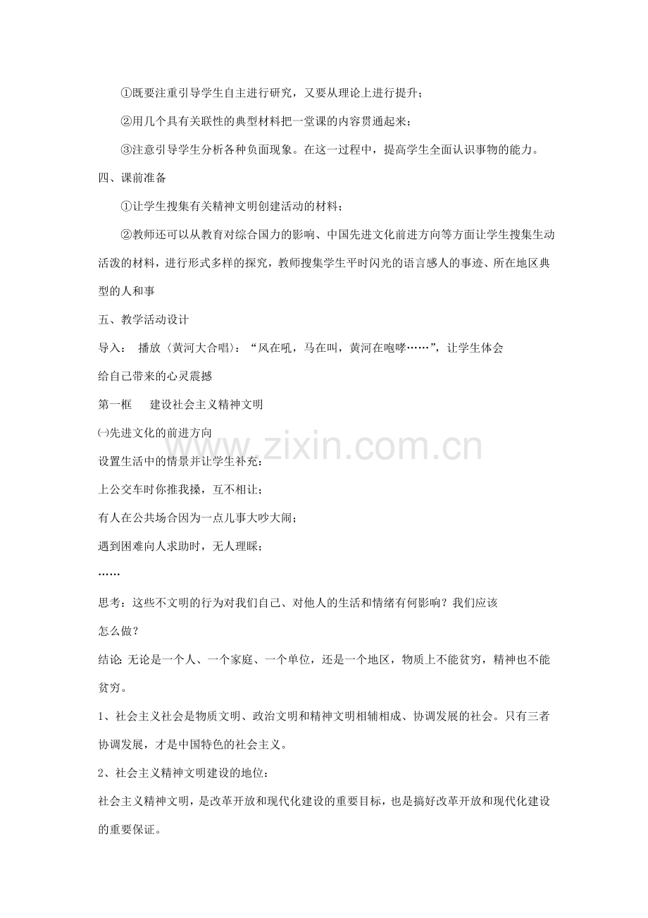九年级政治：第八课 投身于精神文明建设 教案人教版新课标.doc_第2页