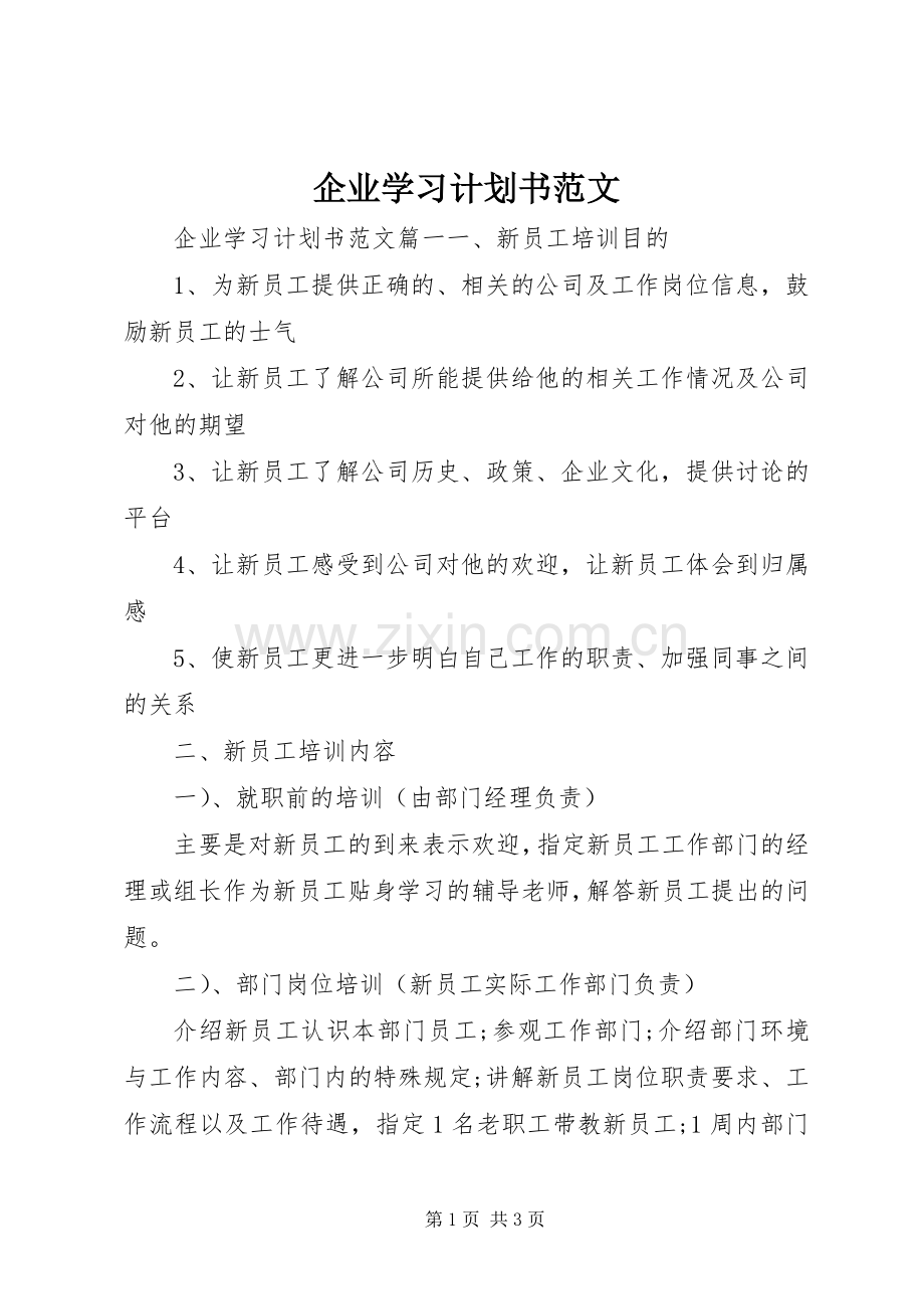 企业学习计划书范文.docx_第1页