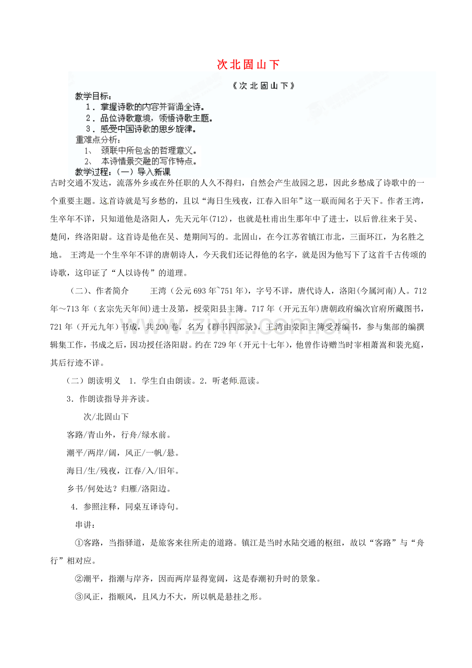 黑龙江省大庆市 第二十七中学七年级语文上册《次北固山下》教案 苏教版.doc_第1页