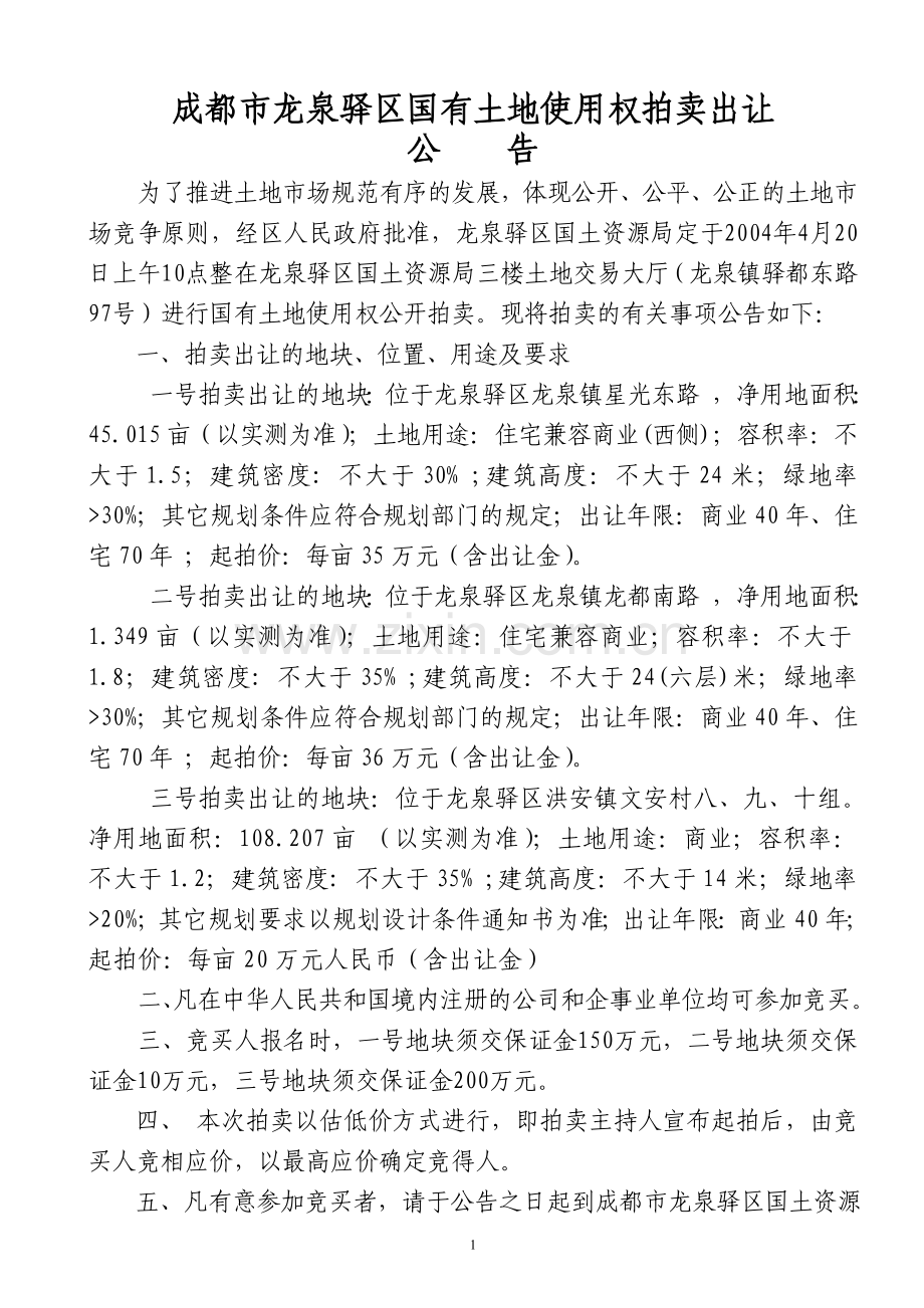 成都市龙泉驿区国有土地使用权拍卖出让.doc_第1页