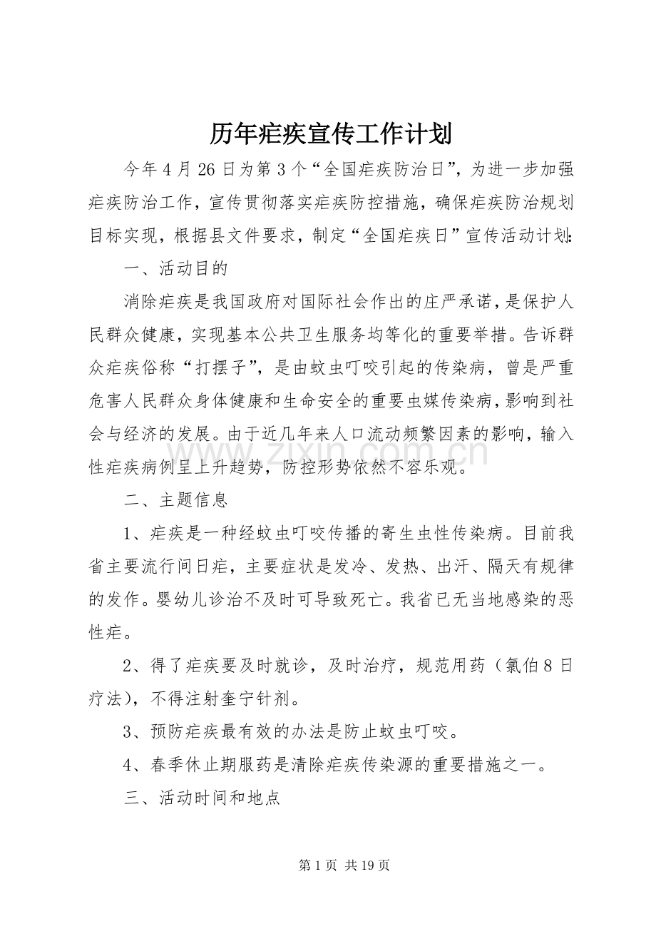 历年疟疾宣传工作计划.docx_第1页