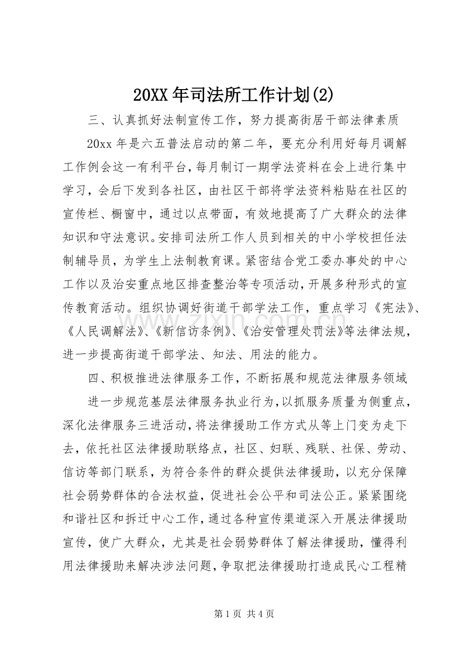 20XX年司法所工作计划(2).docx_第1页