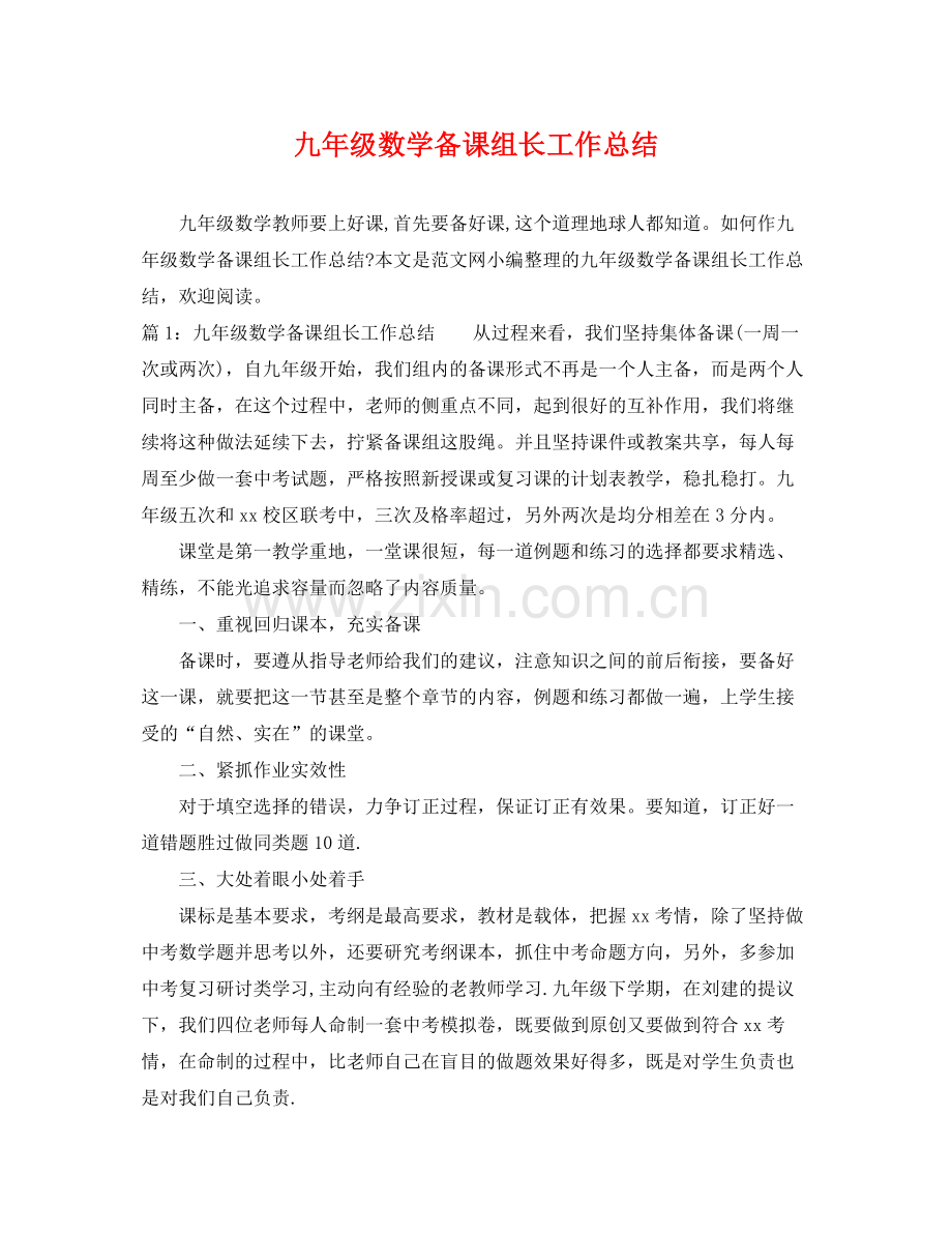 九年级数学备课组长工作总结 .docx_第1页