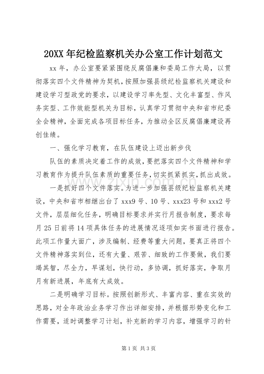 20XX年纪检监察机关办公室工作计划范文.docx_第1页