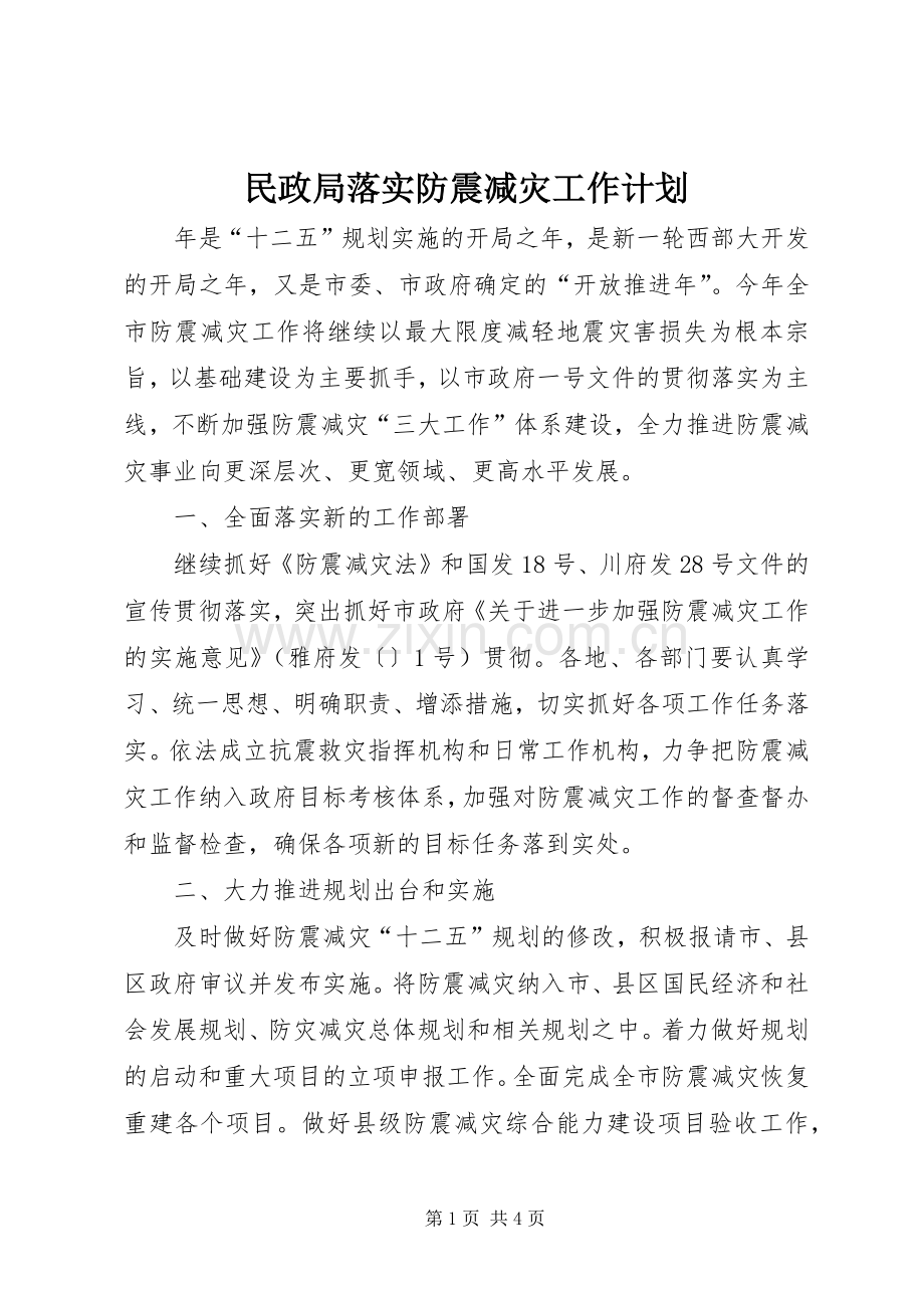 民政局落实防震减灾工作计划.docx_第1页