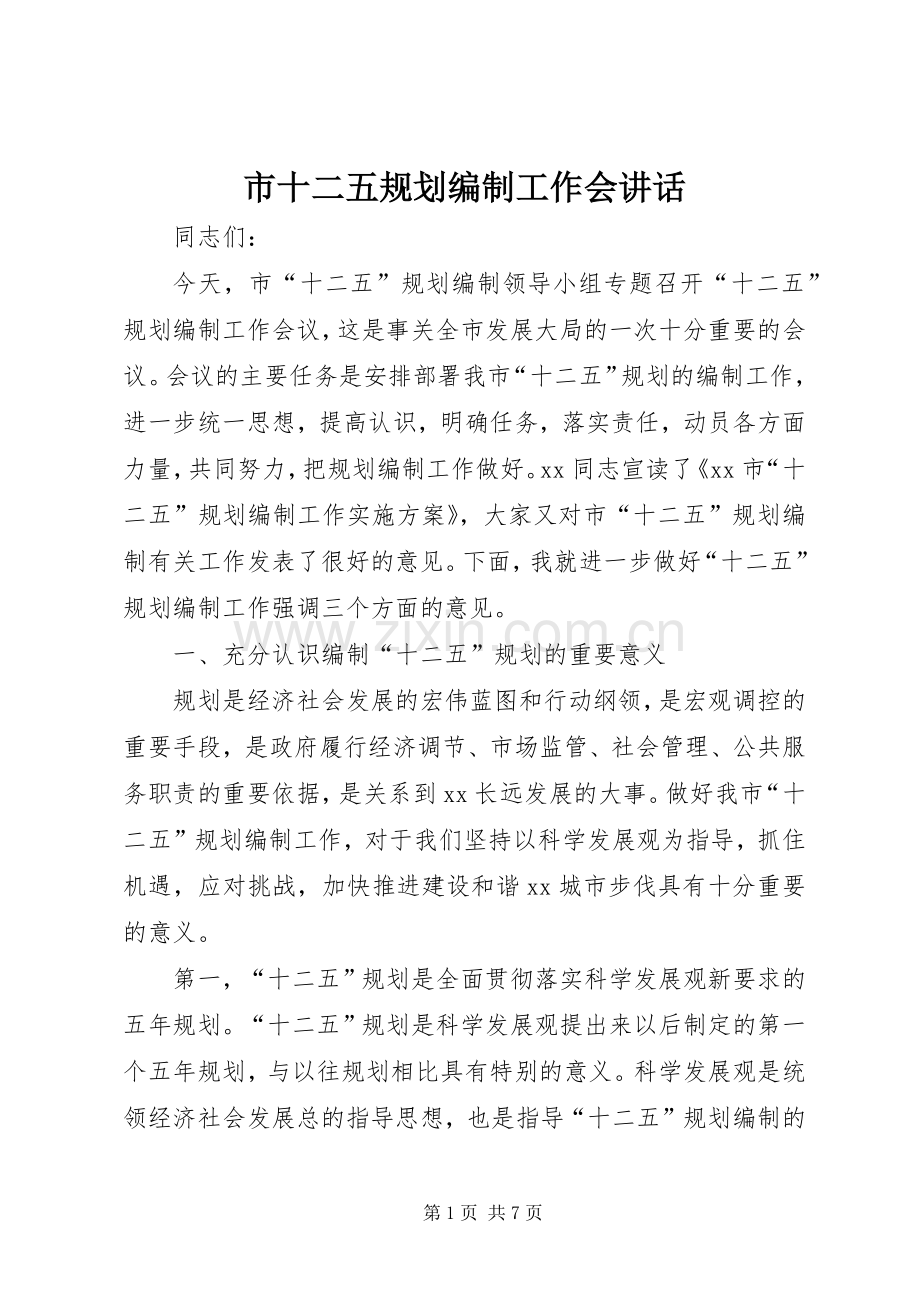 市十二五规划编制工作会讲话 .docx_第1页