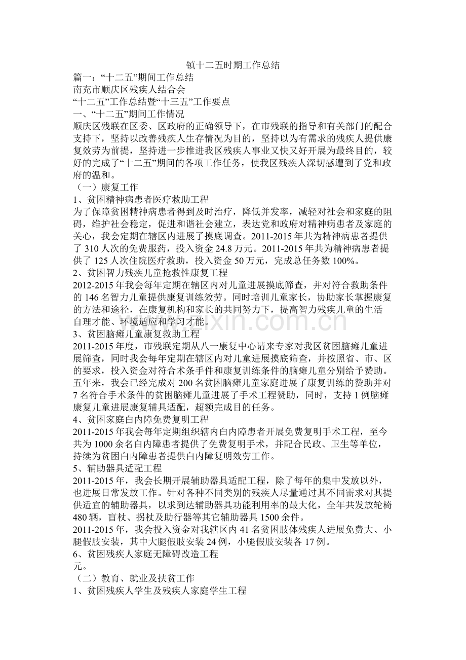镇十二五时期工作总结.docx_第1页