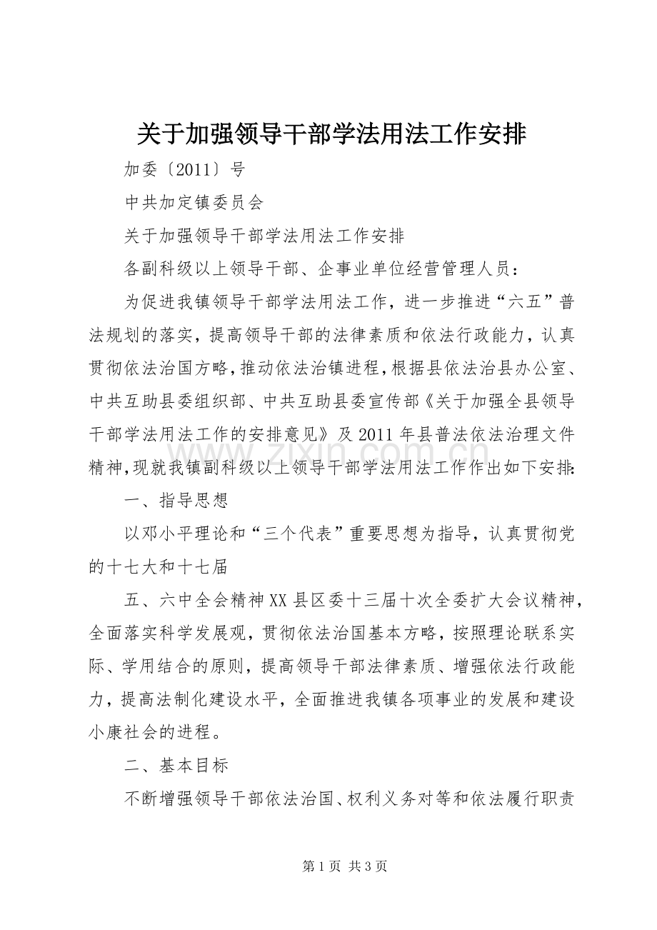 关于加强领导干部学法用法工作安排 .docx_第1页