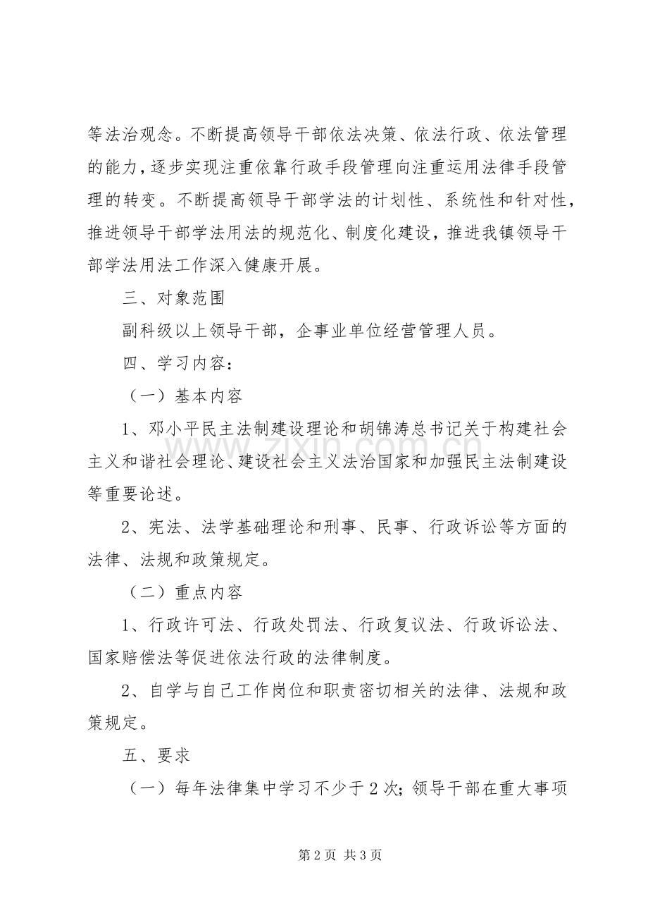 关于加强领导干部学法用法工作安排 .docx_第2页
