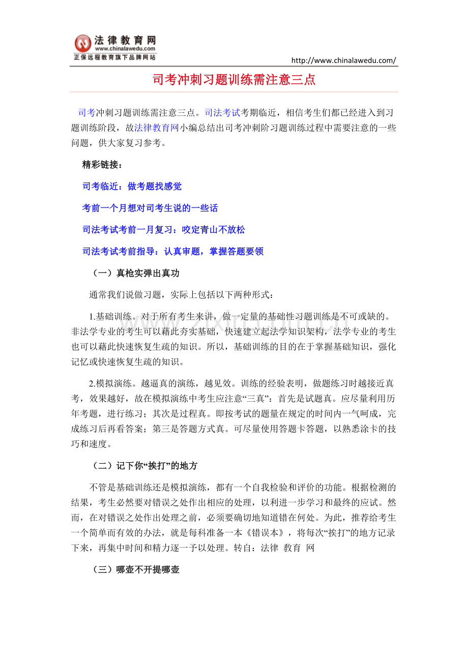 司考冲刺习题训练需注意三点.doc_第1页
