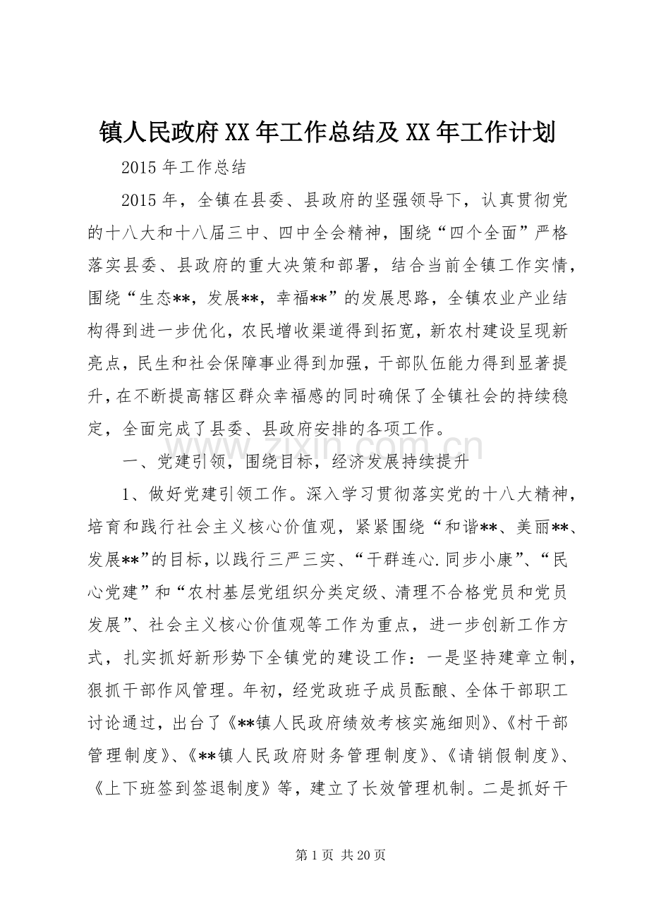 镇人民政府XX年工作总结及XX年工作计划.docx_第1页