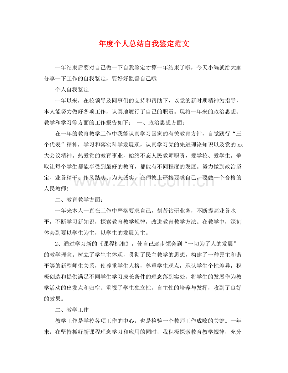 2021年度个人总结自我鉴定范文.docx_第1页