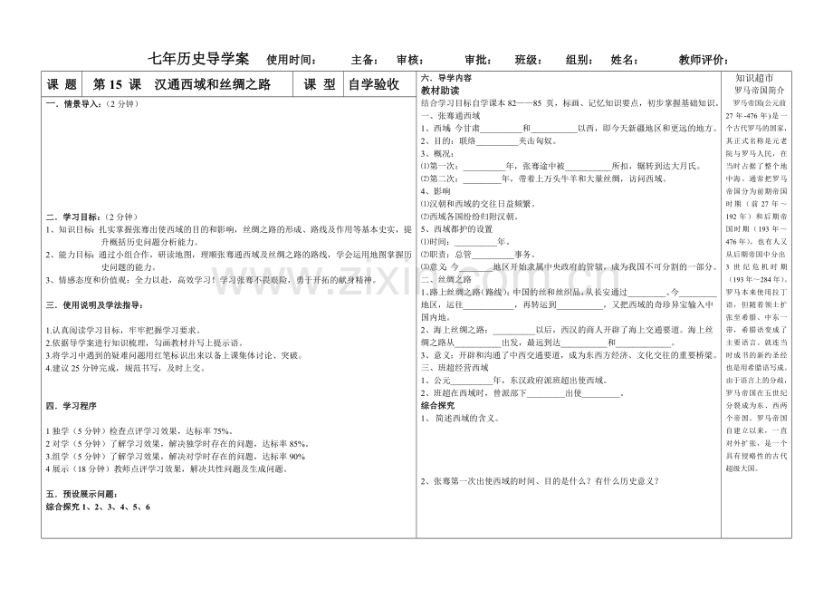 第15 课汉通西域和丝绸之路 导学案.doc_第1页
