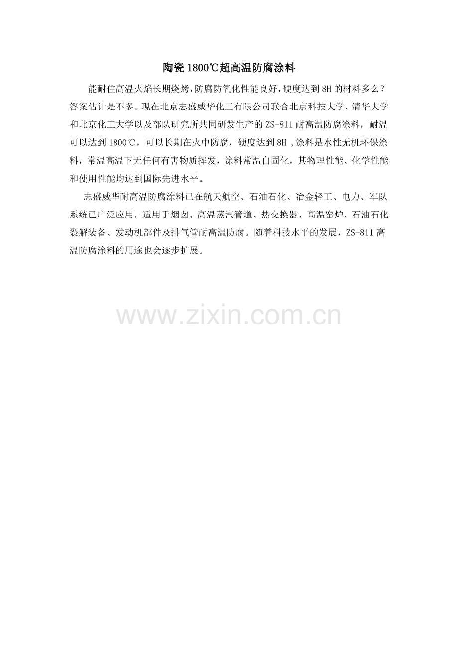 超高温防腐涂料.doc_第1页
