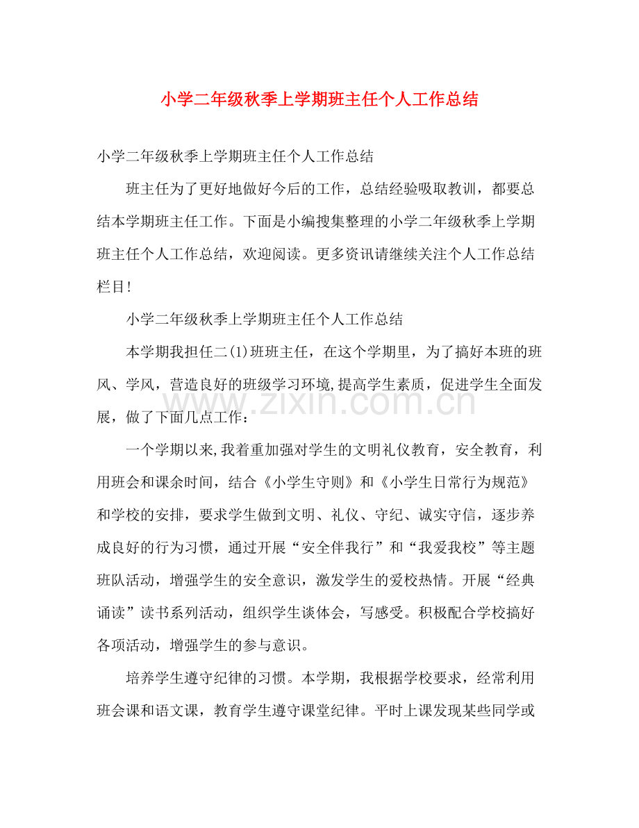 小学二年级秋季上学期班主任个人工作总结 .docx_第1页