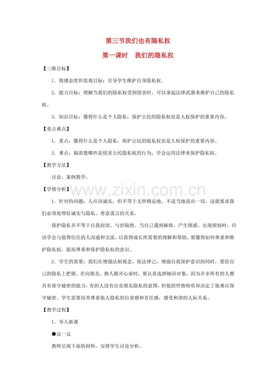 八年级政治下册 第三节 我们也有隐私权教案 湘教版.doc_第1页