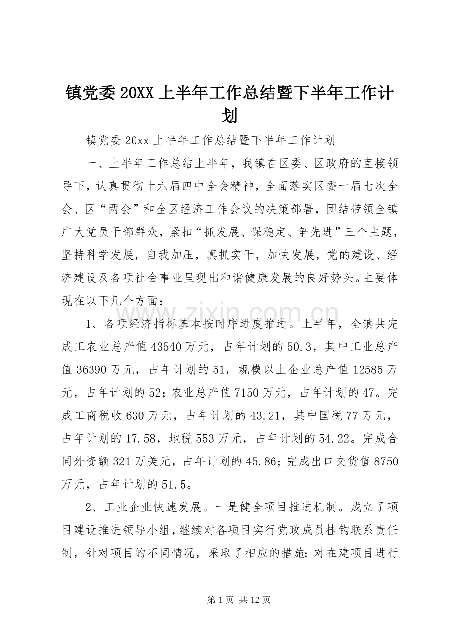 镇党委20XX上半年工作总结暨下半年工作计划.docx_第1页