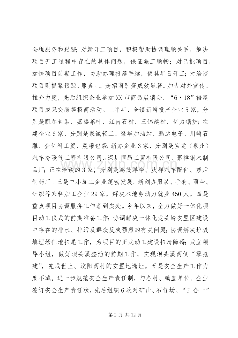 镇党委20XX上半年工作总结暨下半年工作计划.docx_第2页