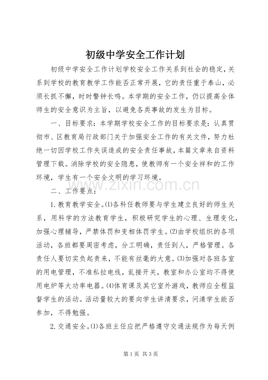 初级中学安全工作计划.docx_第1页