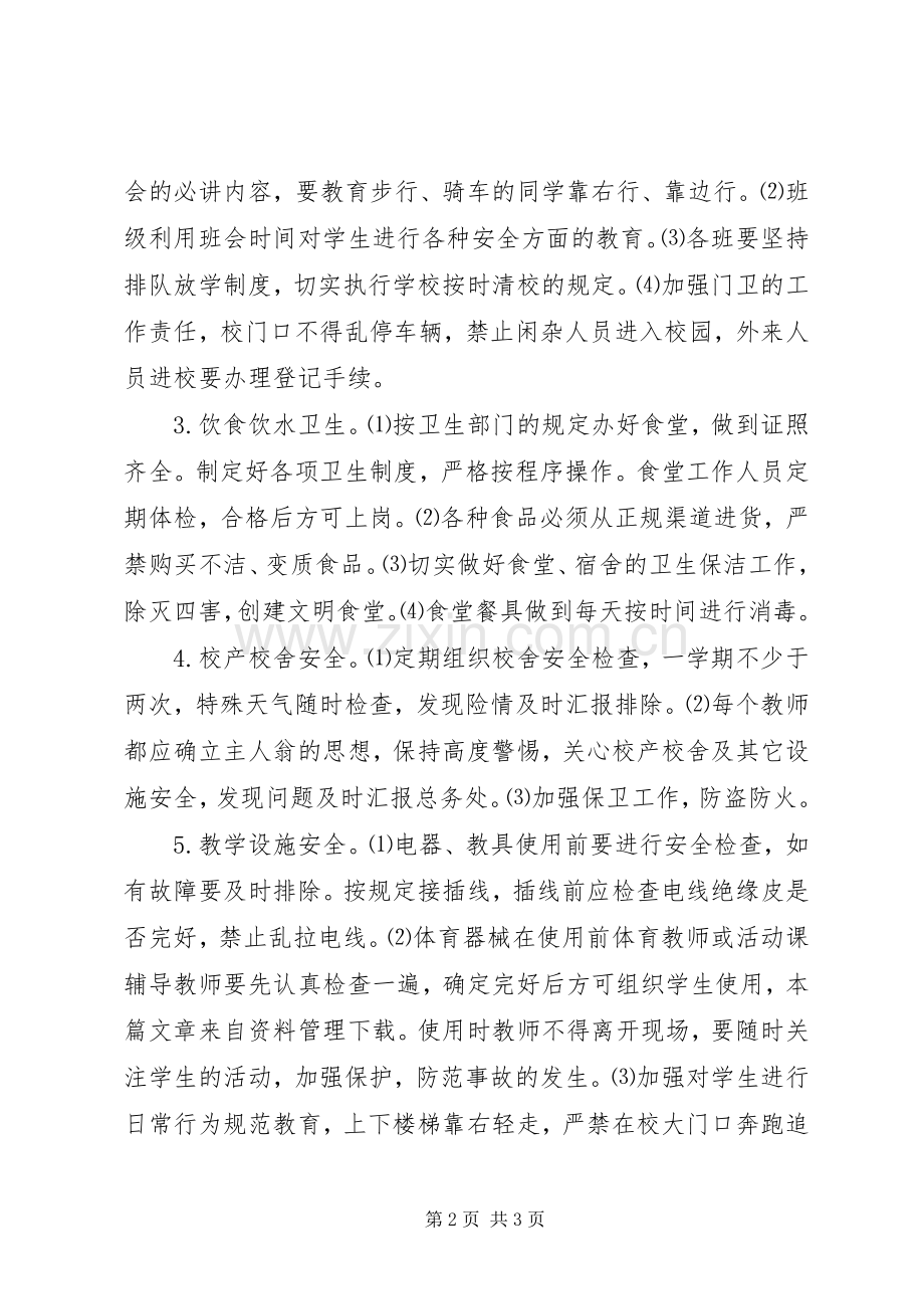 初级中学安全工作计划.docx_第2页