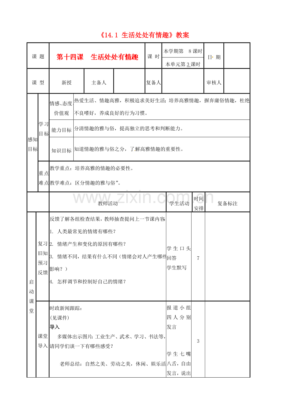 河北省辛集三中七年级政治下册《14.1 生活处处有情趣》教案 新人教版.doc_第1页