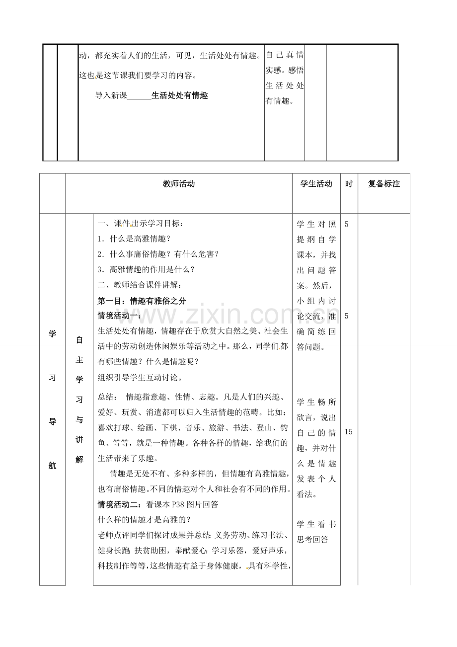 河北省辛集三中七年级政治下册《14.1 生活处处有情趣》教案 新人教版.doc_第2页