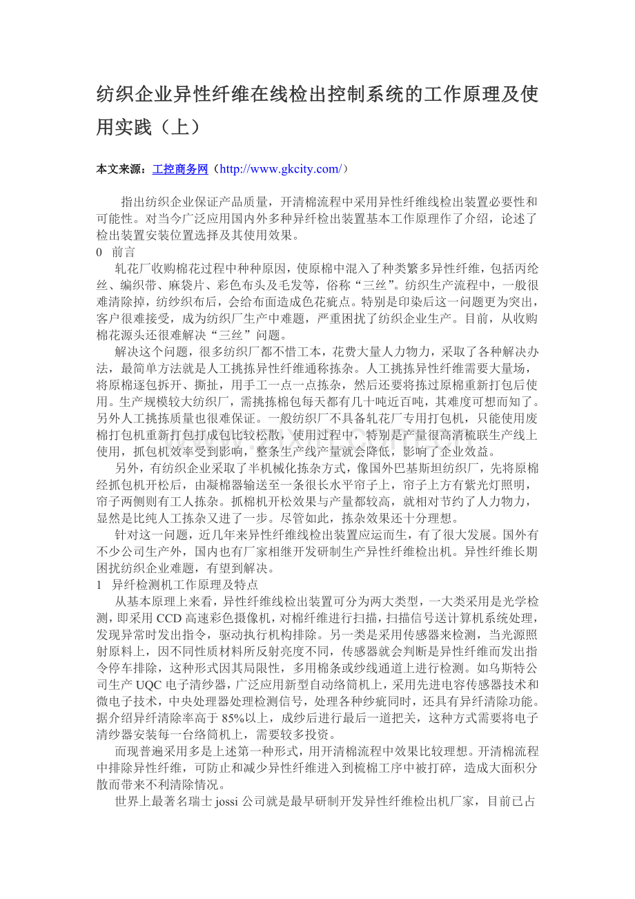 纺织企业异性纤维在线检出控制系统的工作原理及使用实践（上）.doc_第1页