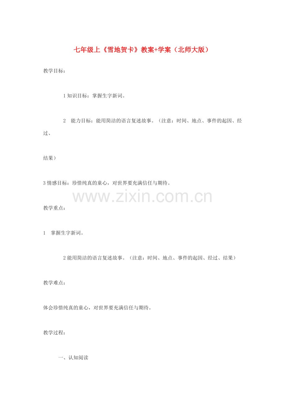 七年级语文上册 《雪地贺卡》教案+学案 北师大版.doc_第1页
