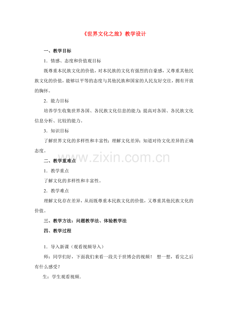 八年级政治上册《世界文化之旅》教学设计 人教新课标版.doc_第1页
