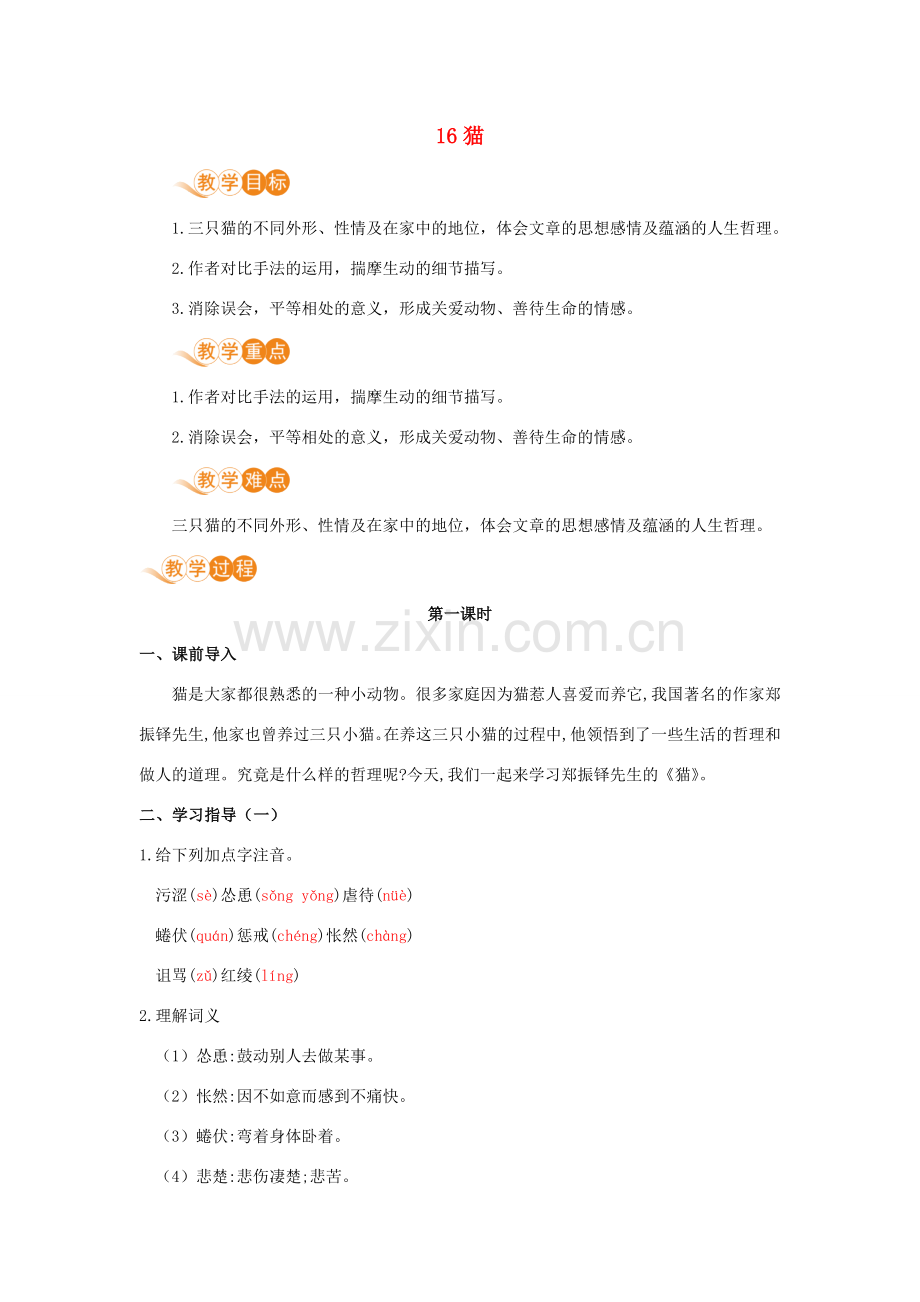 七年级语文上册 第五单元 动物世界 16 猫教案 新人教版-新人教版初中七年级上册语文教案.docx_第1页