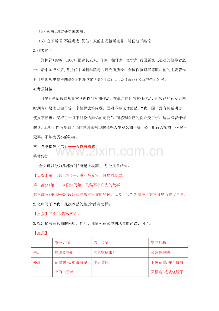 七年级语文上册 第五单元 动物世界 16 猫教案 新人教版-新人教版初中七年级上册语文教案.docx_第2页