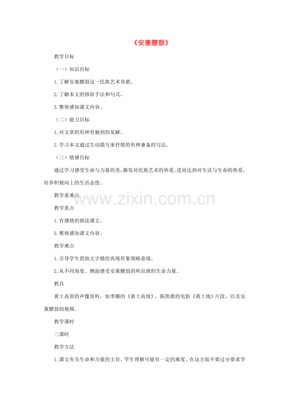 八年级语文下册 第3课 安塞腰鼓教案 新人教版-新人教版初中八年级下册语文教案.doc_第1页