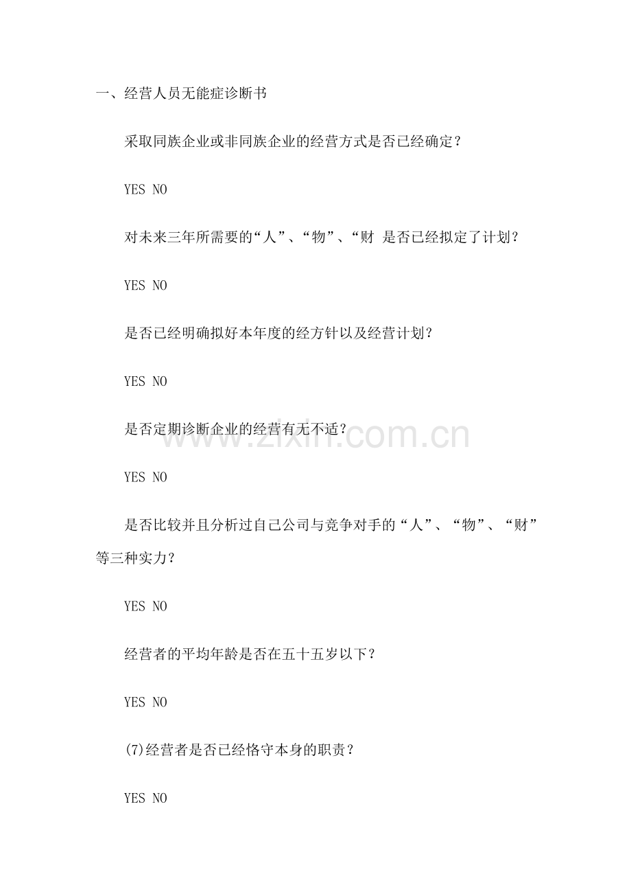 第十三单元哈佛经理弊病诊治--第03章哈佛经理诊断病例.doc_第1页