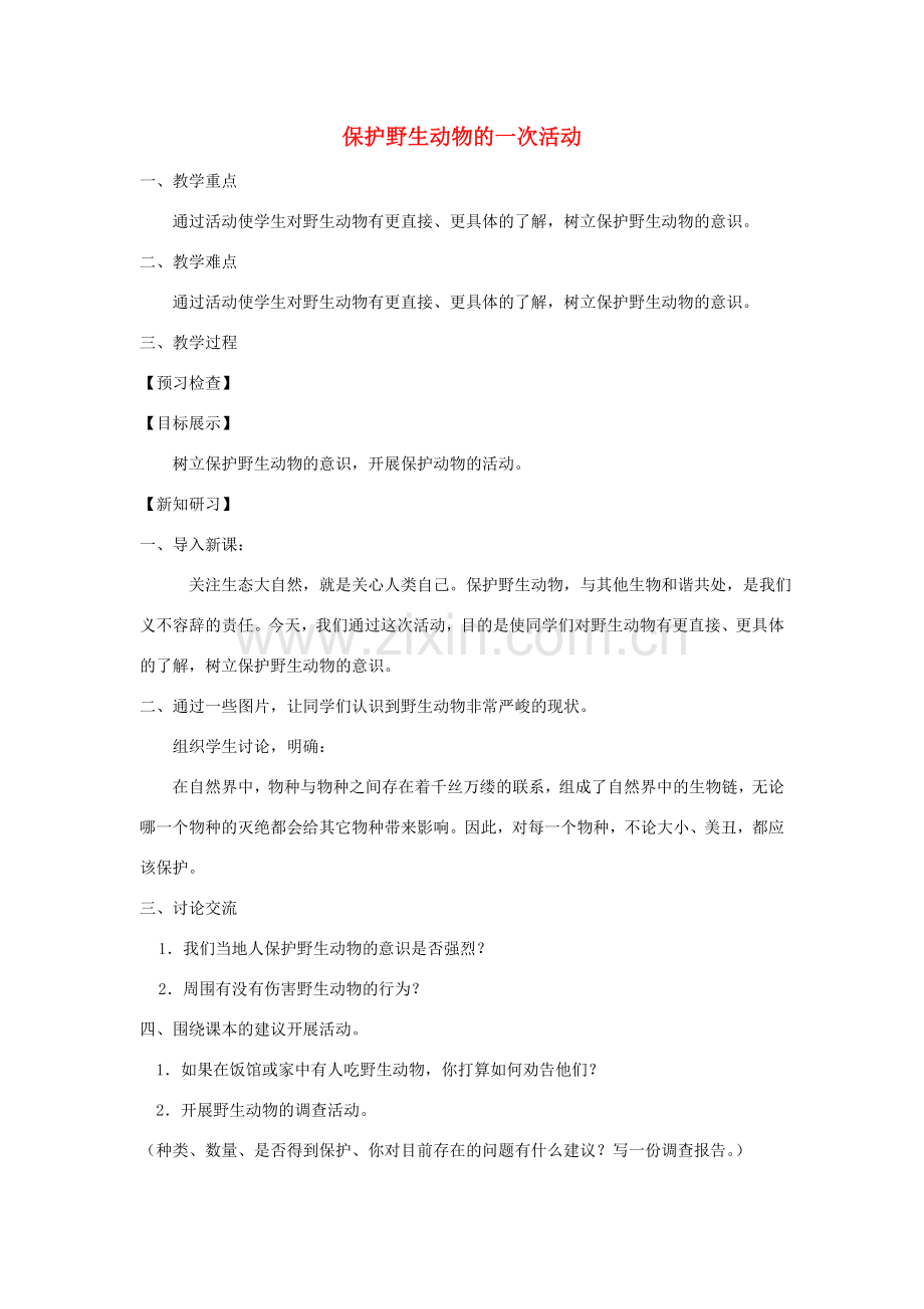 七年级语文下册 第四单元 保护野生动物的一次活动教案 苏教版-苏教版初中七年级下册语文教案.doc_第1页