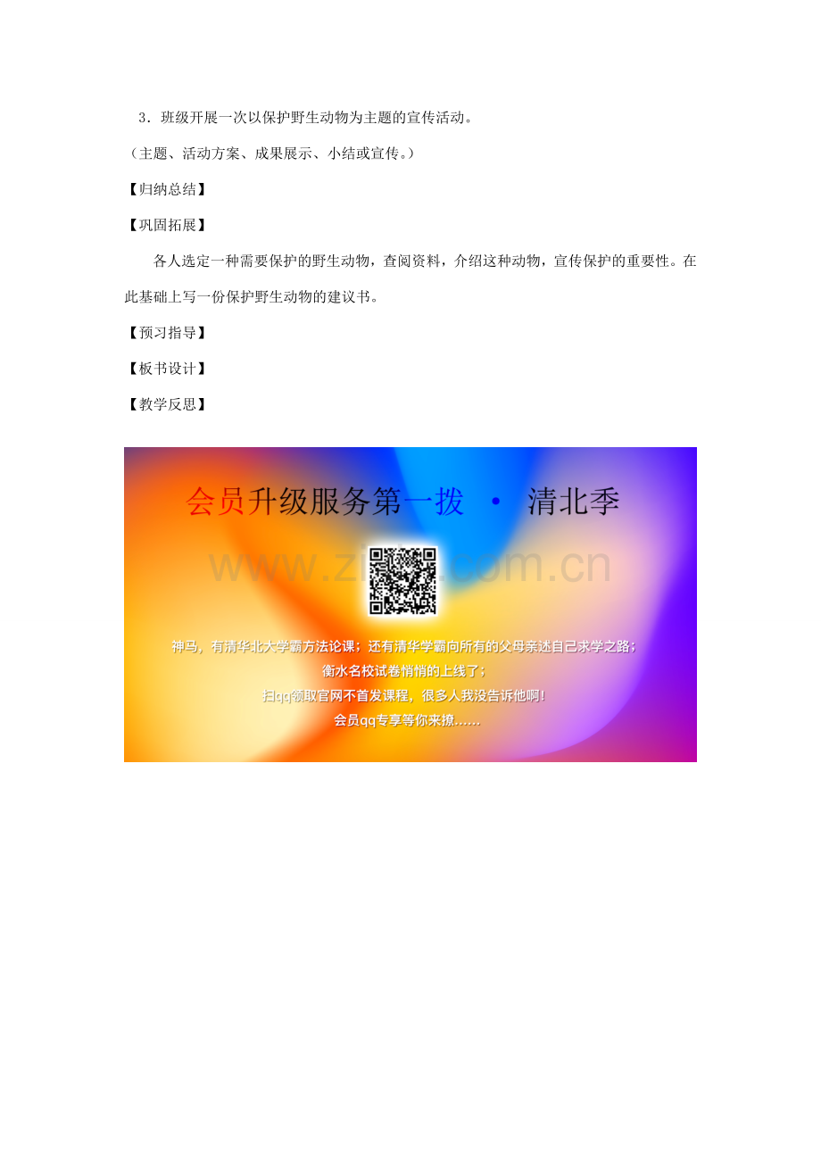 七年级语文下册 第四单元 保护野生动物的一次活动教案 苏教版-苏教版初中七年级下册语文教案.doc_第2页