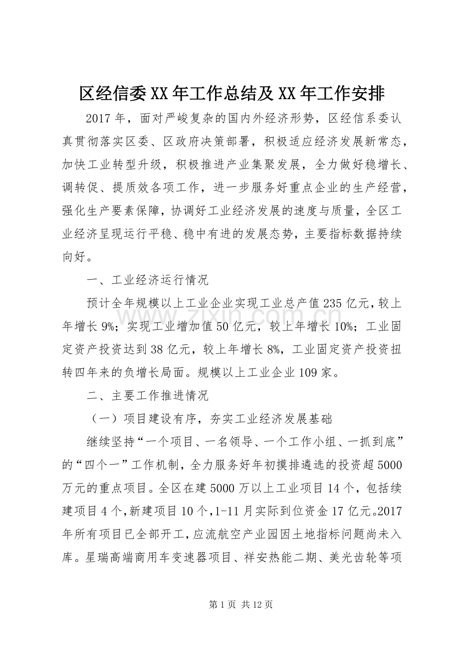 区经信委XX年工作总结及XX年工作安排 .docx_第1页