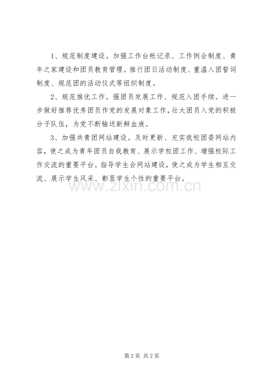 共青团员工作计划.docx_第2页