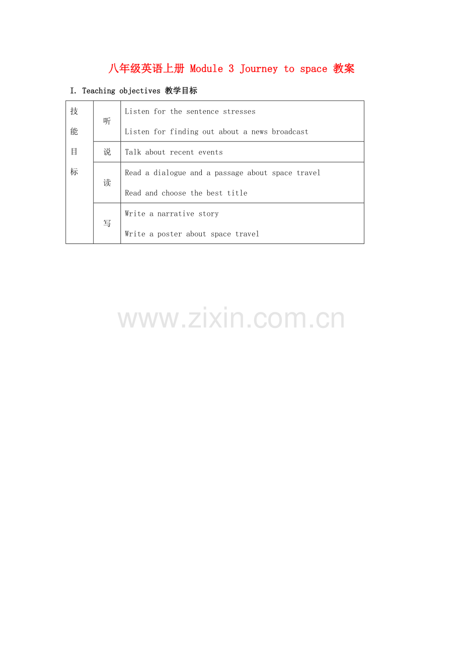 内蒙古鄂尔多斯康巴什新区第一中学八年级英语上册 Module 3 Journey to space 教案 外研版.doc_第1页