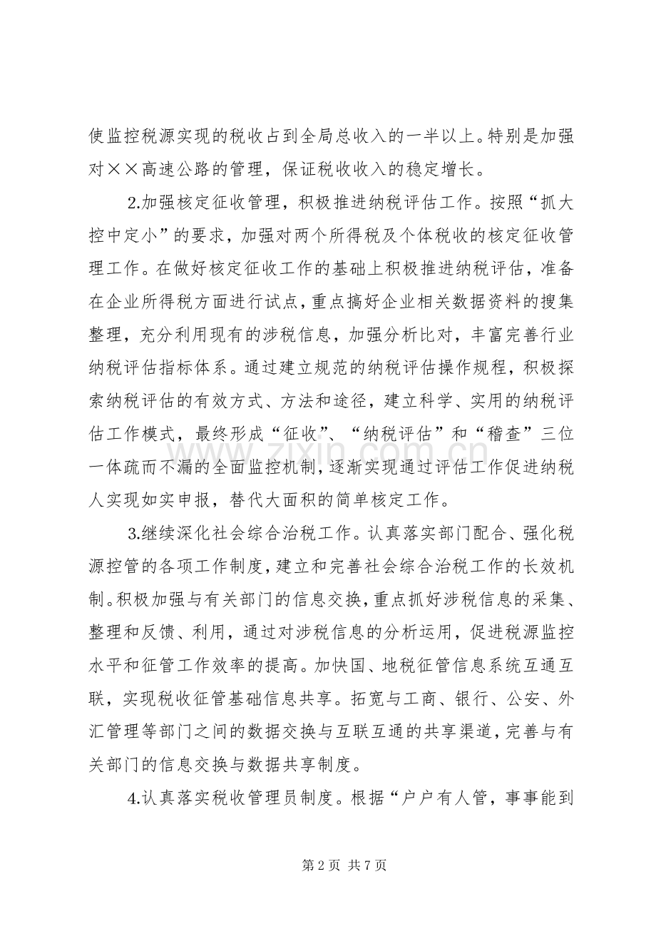 市地税局××年工作计划 .docx_第2页