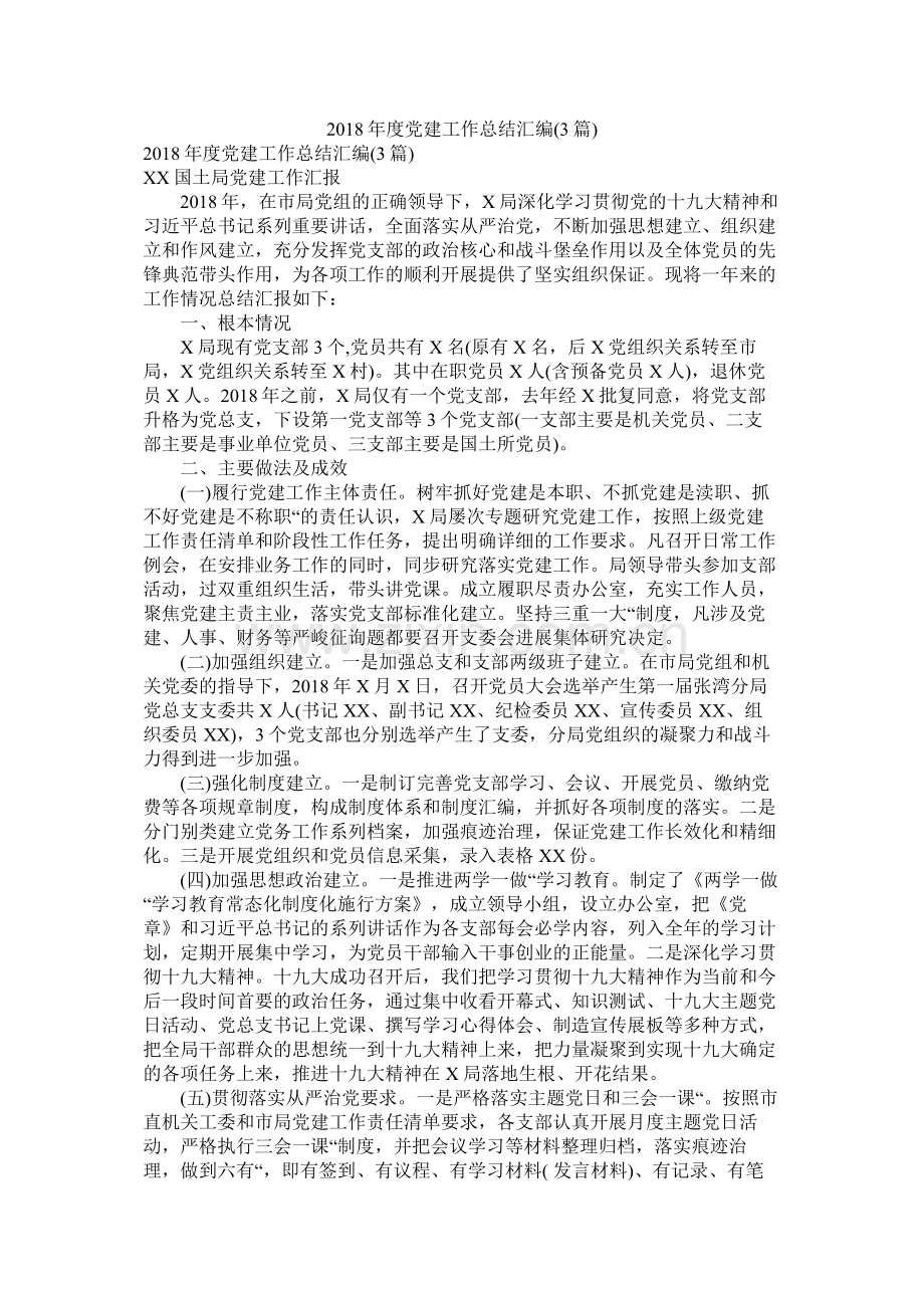 党建工作总结汇编3篇.docx_第1页