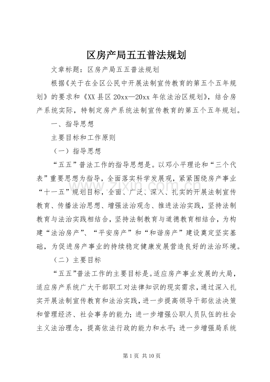 区房产局五五普法规划 .docx_第1页