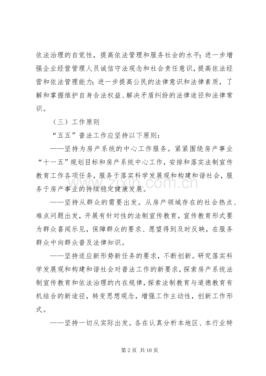 区房产局五五普法规划 .docx_第2页