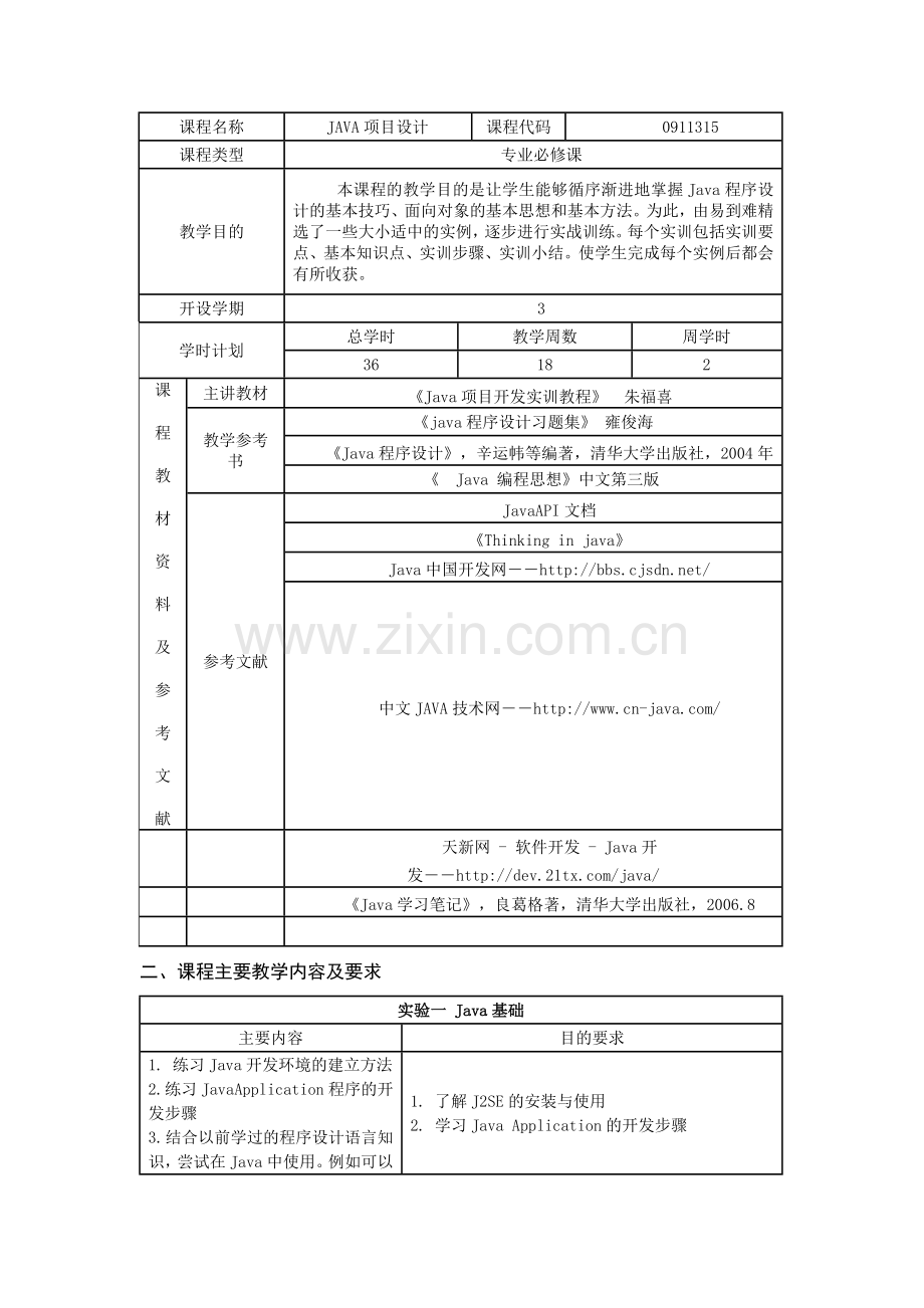 java项目设计教学指南.doc_第1页