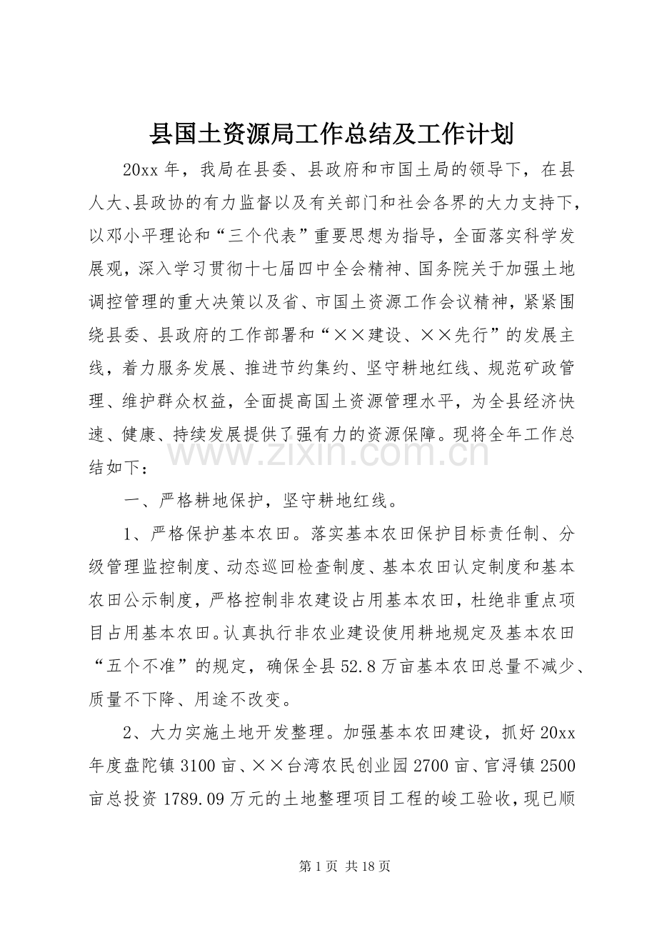 县国土资源局工作总结及工作计划.docx_第1页