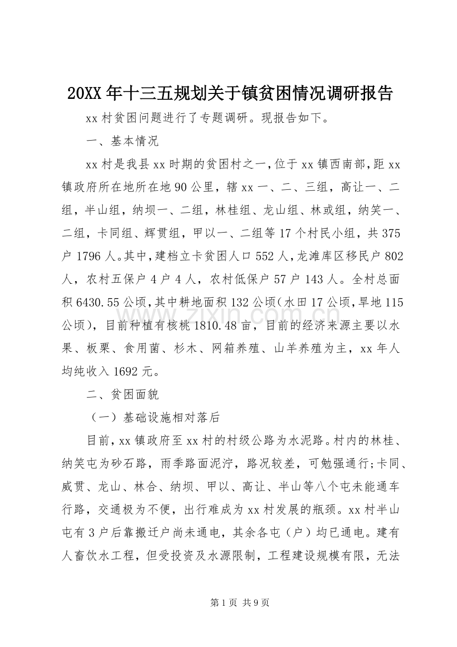 20XX年十三五规划关于镇贫困情况调研报告.docx_第1页