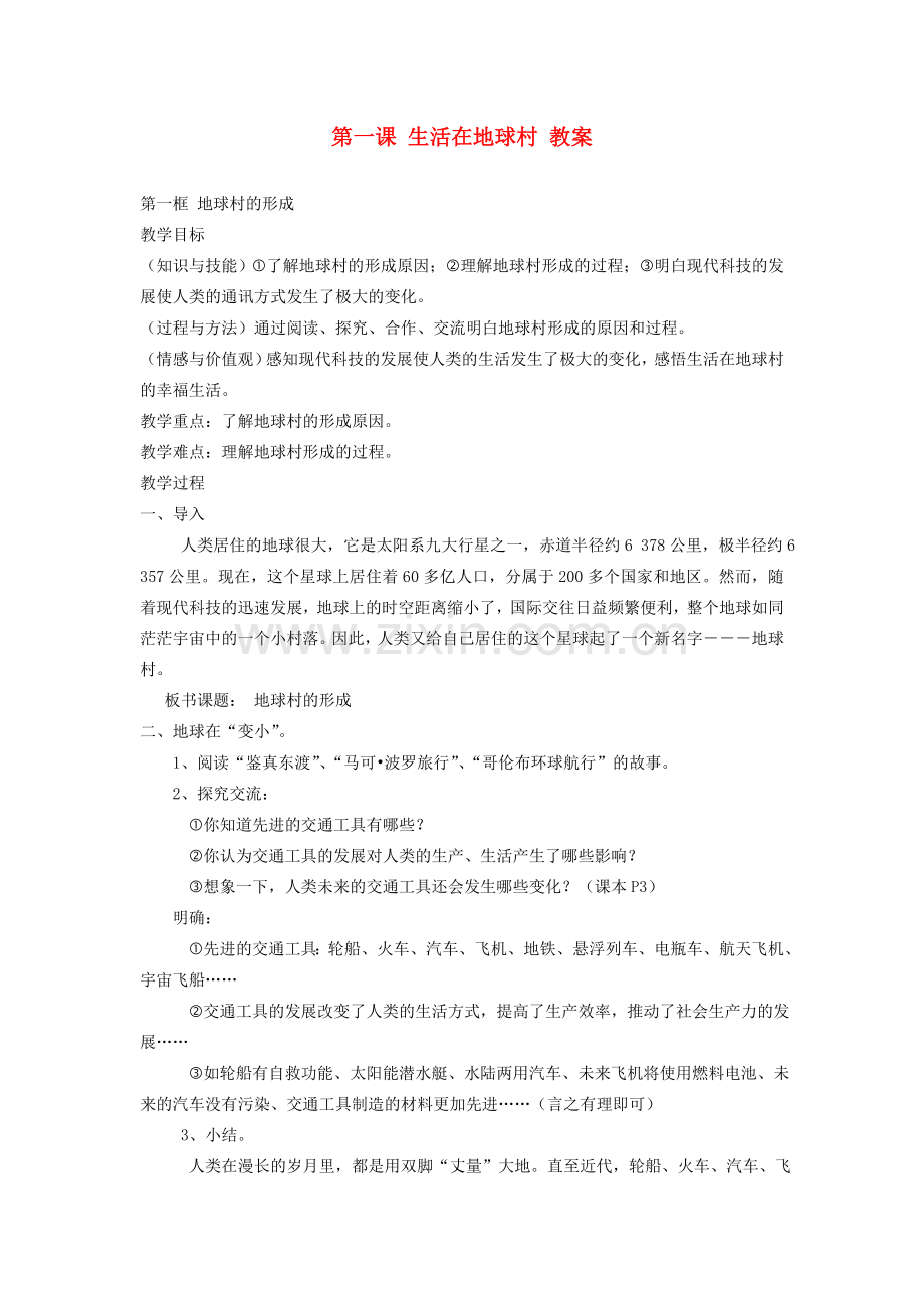 九年级政治 第一课生活在地球村教案 人民版.doc_第1页