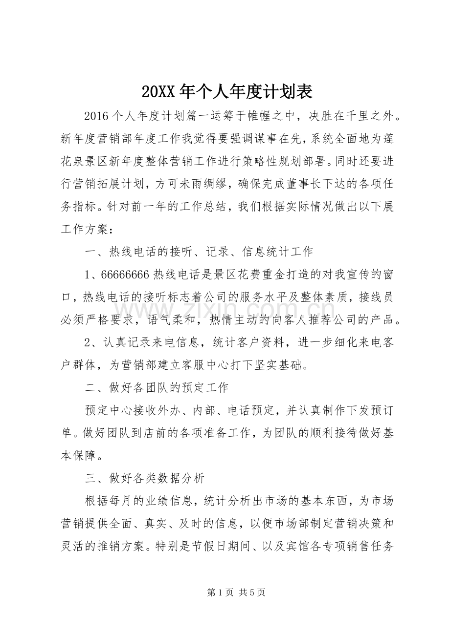 20XX年个人年度计划表 .docx_第1页