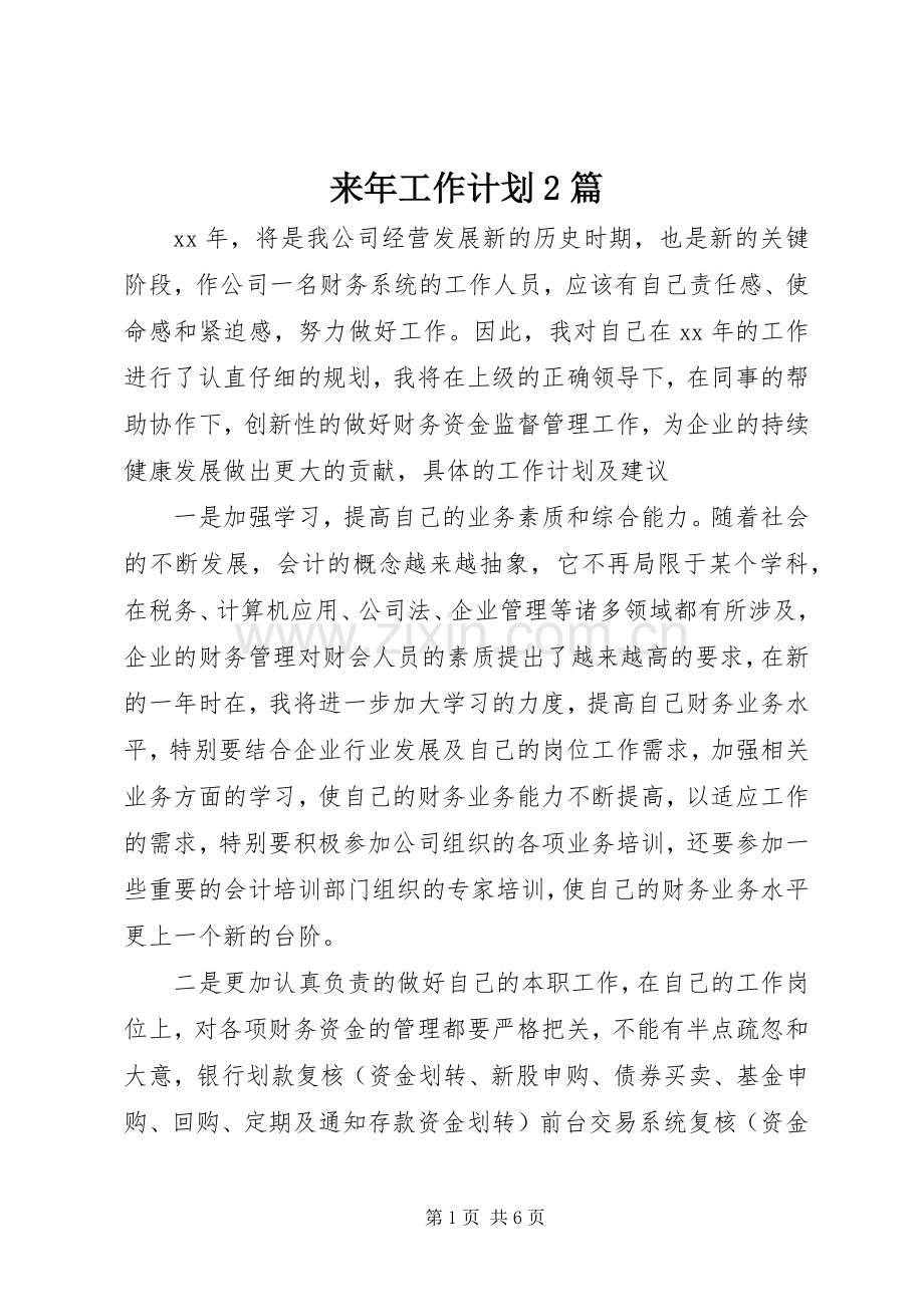来年工作计划2篇.docx_第1页