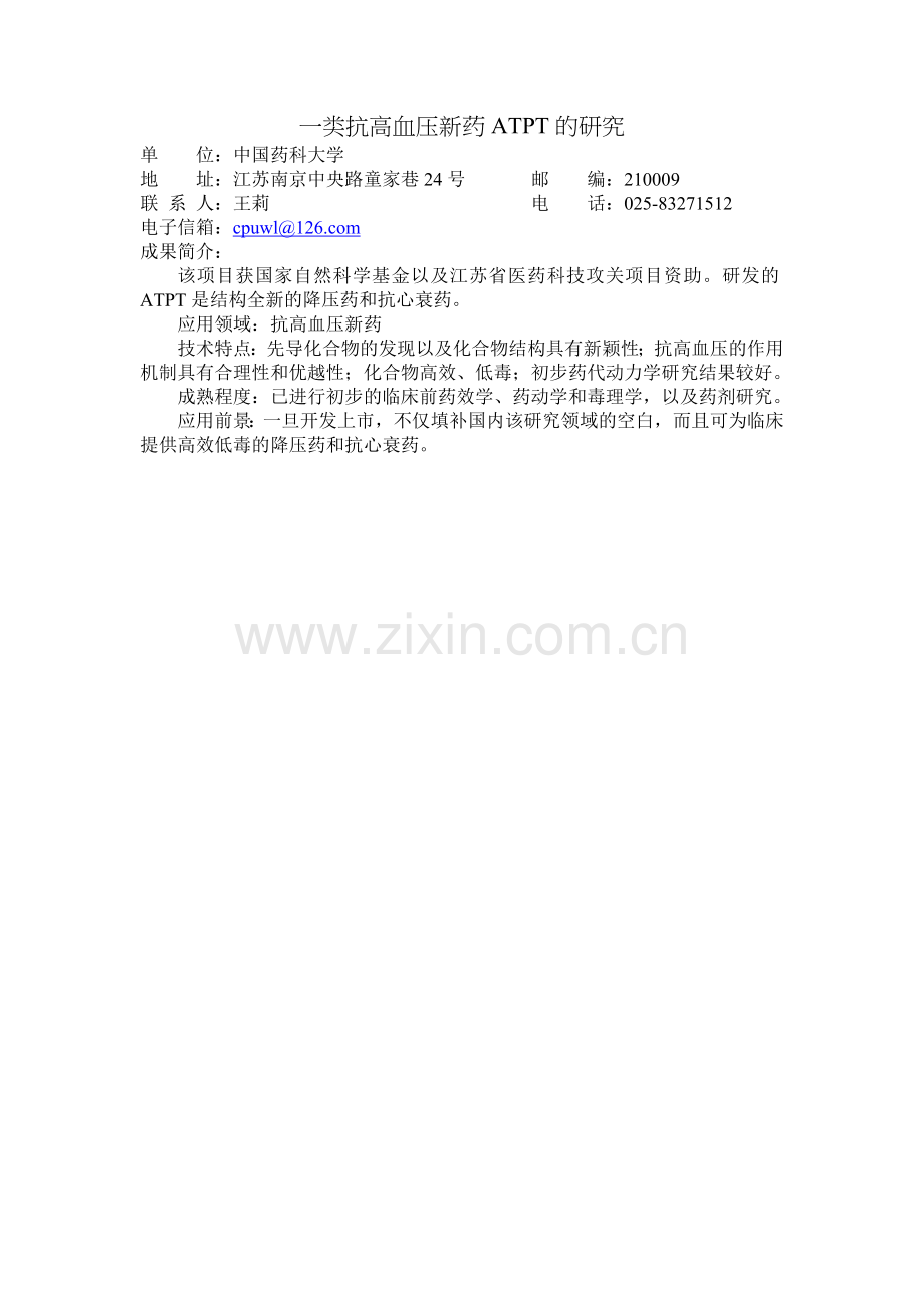 一类抗高血压新药ATPT的研究.doc_第1页